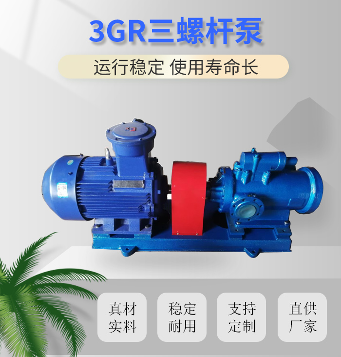 3GR三螺杆泵